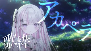 【歌枠/Karaoke 】初見さん待ってます🤍睡眠導入にも！癒しのアカペラをどうぞ♪【新人Vtuber / #音鍵めろ 】
