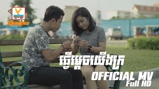 ធ្វើម្តេចយើងក្រ - ឃី សុឃន [OFFICIAL MV] 