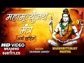 सोमवार Special शिव महामृत्युंजय मंत्र Mahamrityu