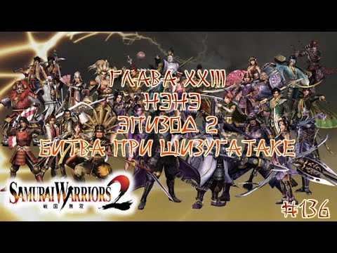 Прохождение Samurai warriors 2 #136 - Глава 23 Нэнэ, Эпизод 2 Битва при Шизугатаке