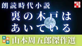 【朗読】山本周五郎アワー『裏の木戸は開いている』　読み手七味春五郎　　発行元丸竹書房