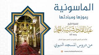 صورة 52 الماسونية، رموزها ومبادئها - الشيخ عبدالقادر شيبة الحمد رحمه الله