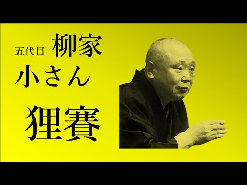 柳家小さん 五代目 「狸賽」