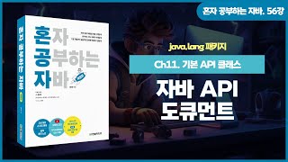 [혼공자] 자바 동영상 강의 56강 – java.lang 패키지(1)