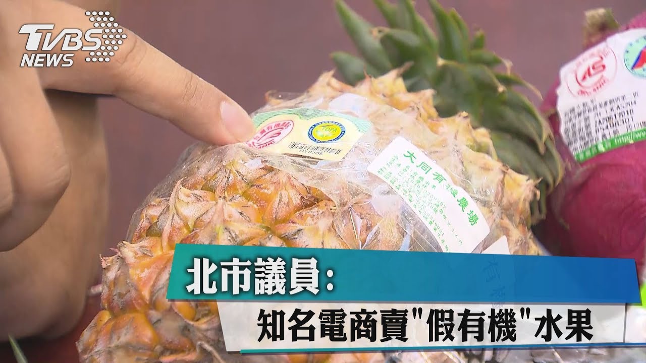 北市議員:知名電商賣「假有機」水果
