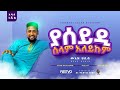 Muaz Habib Ya Seydi Selam Alykumu New Neshida ያ ሰይዲ ሰላም ዓለይኩሙ በሙዓዝ �