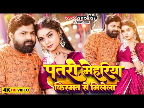 #Samar_Singh का सबसे हिट गाना | पतरी मेहरिया | Tannu Yadav | Patari Mehariya | Samar Singh New Song
