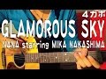 コード譜   GLAMOROUS SKY / NANA starring MIKA ...