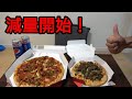 【始動!】大会に向けて減量開始!減量食を紹介していきたいと思います!