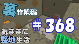 【マインクラフト】気ままに整地生活裏作業編 368