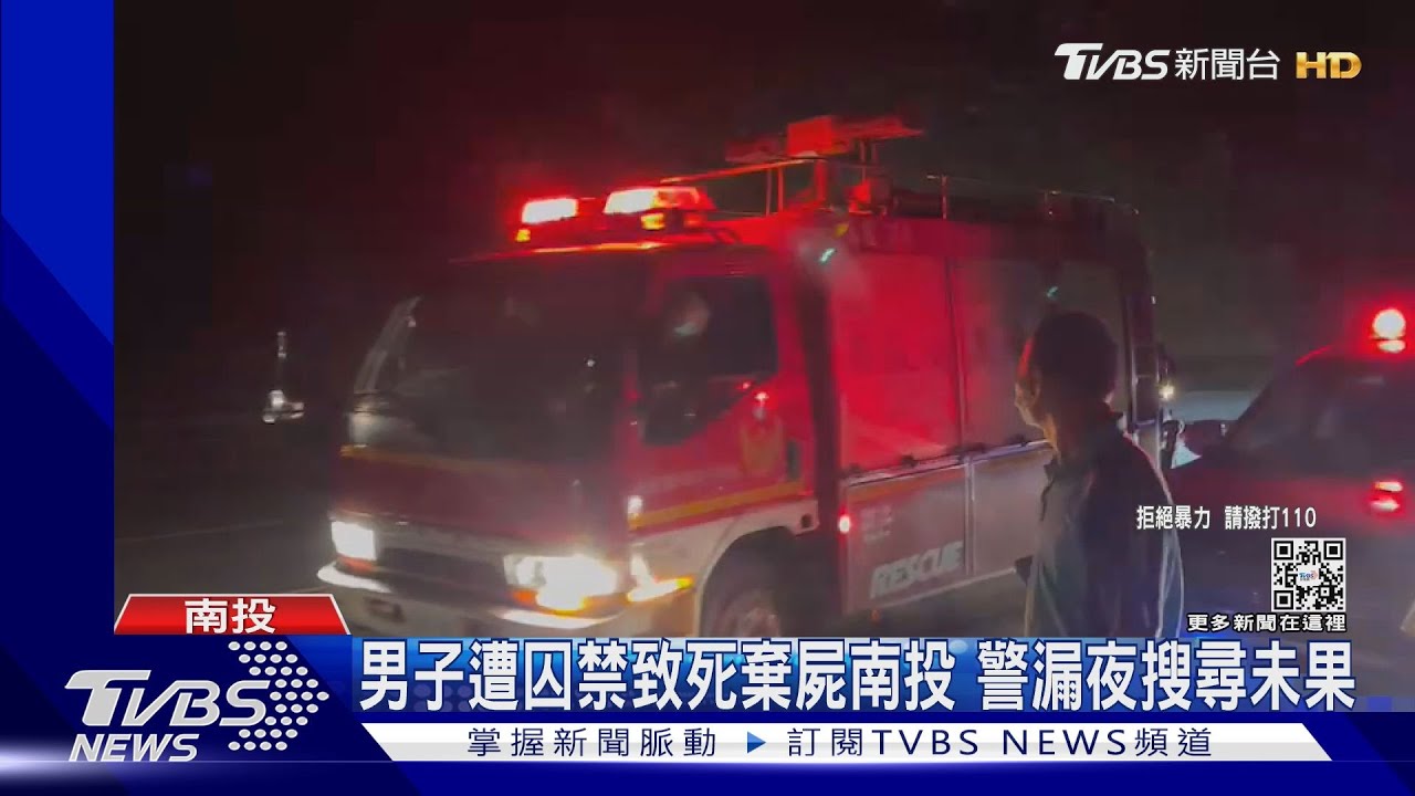 男子遭囚禁致死棄屍南投 警漏夜搜尋未果