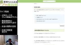節約ちゃんねるライブ配信20260517 JCBカードクレカ乗車・楽天MRF・質問の回答など