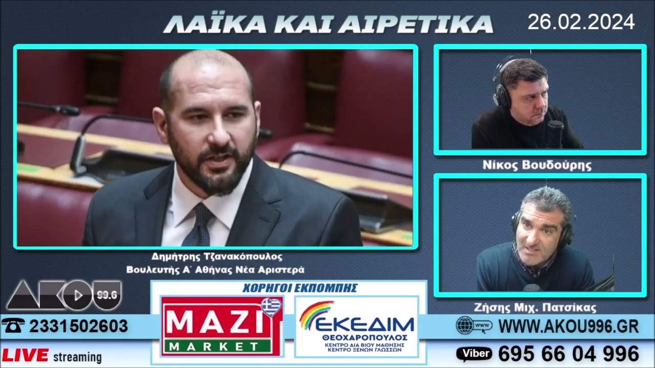 Ο Δημήτρης Τζανακόπουλος στον ΑΚΟΥ 99,6