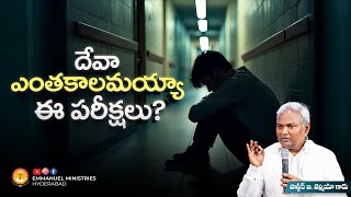 దేవా ఎంతకాలమయ్యా ఈ పరీక్షలు? |Pas B.Jeremiah|EmmanuelMinistriesHyderabad