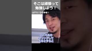 【ひろゆき】そこは頑張って勉強しよう!【切り抜き 論破 ひろゆき切り抜き 勉強 試験】