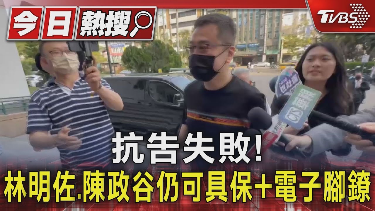 抗告失敗！林明佐、陳政谷仍可具保+電子腳鐐