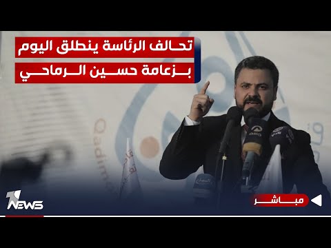 شاهد بالفيديو.. تحالف الرئاسة ينطلق اليوم بزعامة الرماحي.. مبادؤه يتفق عليها جميع العراقيين| اخبار السادسة 2023/10/7