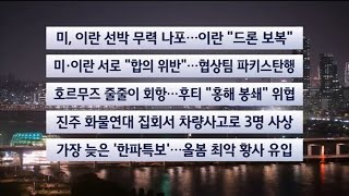 [이시각헤드라인] 4월 20일 뉴스투나잇 / 연합뉴스TV (YonhapnewsTV)