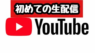 初めてのライブ生配信！