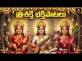 Sri Lakshmi Devi Lalitha Devi Saraswathi Devi Bhakthi Songs Jukebox Devotional Songs Srimatha
