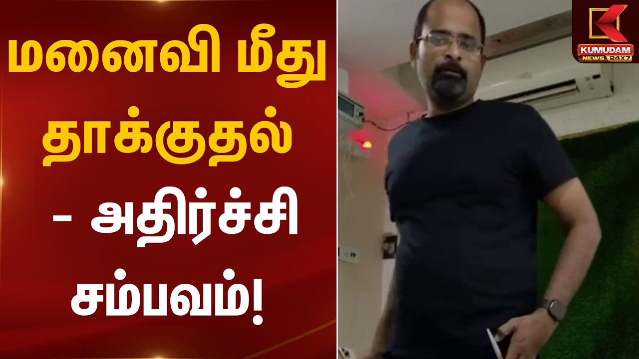 மனைவி மீது தாக்குதல் – அதிர்ச்சி சம்பவம்! | Husband & Wife Issue | Kumudam News