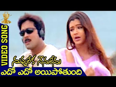 Edo Edo Video Song | Nuvvu Leka Nenu Lenu movie  | Tarun | Aarthi Agarwal | K Vishwanath