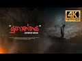 Yuganthaya Cover By Kevin Official 4K