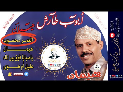 ايوب طارش | العمر محسوب - صابر صبر ايوب( النسخة الأصلية )