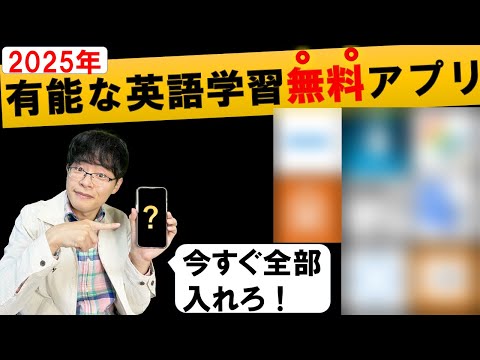 【2025年最新】英語の勉強を効率化する初心者向けの無料の神スマホアプリ8選
