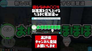 だるまが盗撮した橘ひなのの秘蔵写真に興奮し新事業を展開する葛葉達【葛葉切り抜き VCRGTA だるまいずごっど ローレン じゃすぱー 橘ひなの スト鯖GTA にじさんじ ぶいすぽ #shorts】