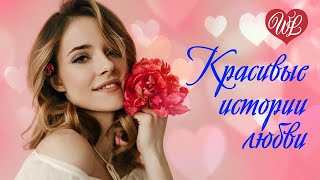 КРАСИВЫЕ ИСТОРИИ ЛЮБВИ ♫ СБОРНИК КРАСИВЫХ ПЕСЕН WLV ♫ RUSSISCHE MUSIK ♫ RUSSIAN MUSIC HITS