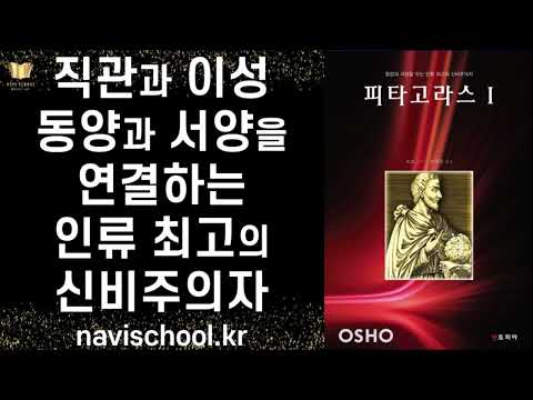 천재 사상가가 밝히는 동서양의 가장 위대한 통합자이자 신비주의자ㅣ 피타고라스 ㅣ오쇼 ㅣ 젠토피아