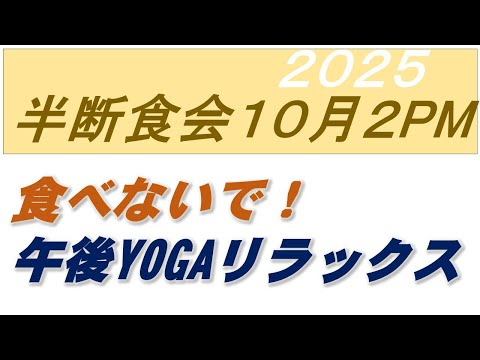 仏教学科 【10月４日土曜日】半断食会の午後ヨガLive配信