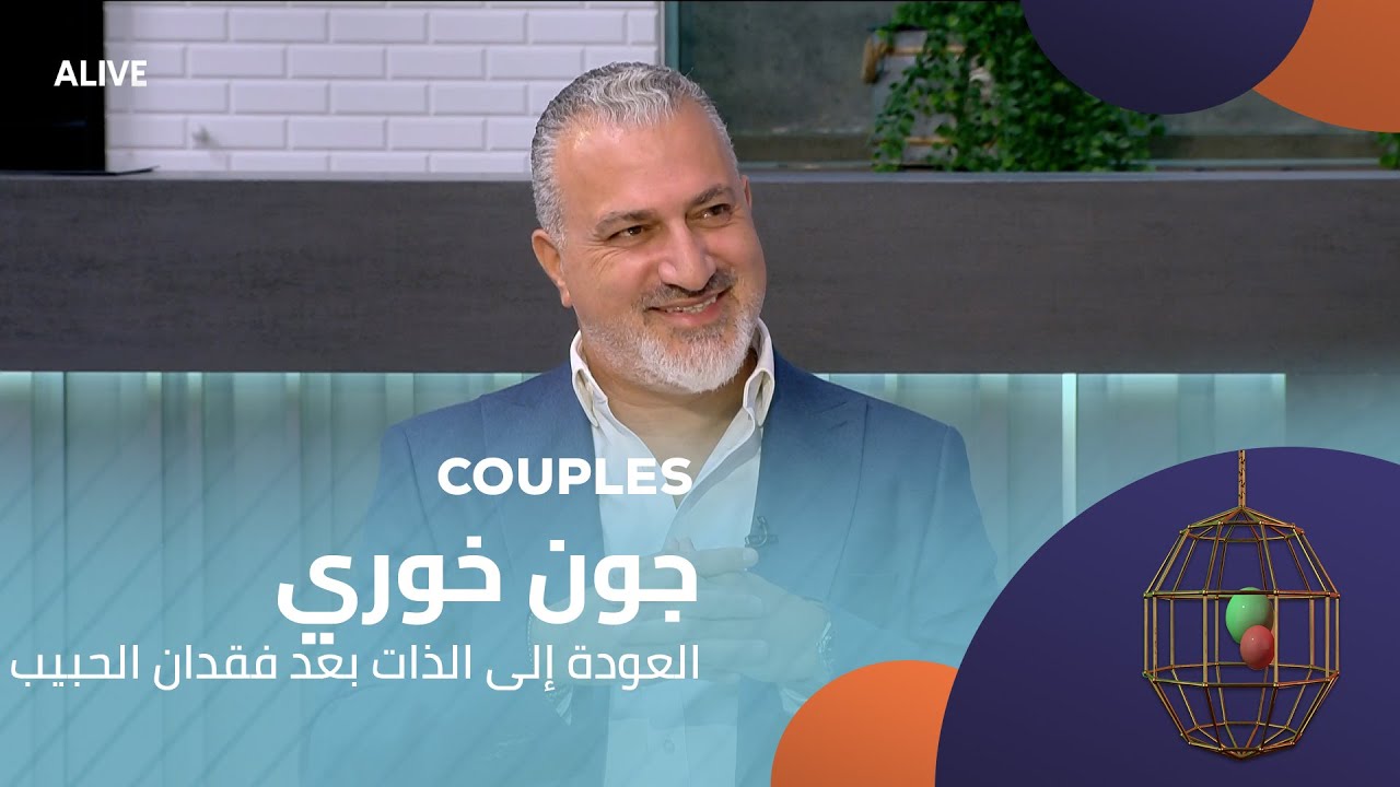 Couples - 08/11/2025 - جون خوري - العودة إلى الذات بعد فقدان الحبيب