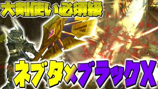 【ゆっくり実況】大剣使いが絶対通る強すぎる一式テンプレ"ブラネブ"を使う【MHXX】