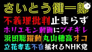 【立花孝志】さいとう健一郎、ホリエモン動画に支持者ブチギレ『揺れるNHK党』浜田聡、躍動・丸山穂高、オコ