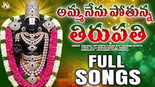 Lord Venkateswara Swamy Telangana Devotinol Songs || Amma Nenu Pothunna Tirupathi || Garjana