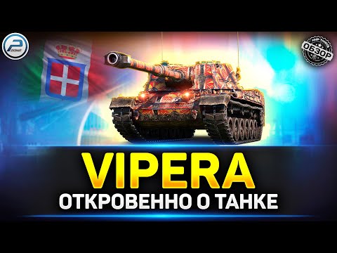 Обзор SMV CC 64 Vipera - ГАДЮКА? ✅ Мир Танков #vipera #миртанков