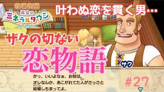 【牧場物語 再会のミネラルタウン】叶わないザクの恋物語【Switch】
