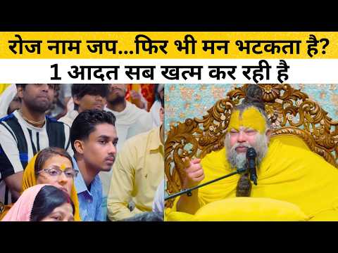 देखो क्या कर रही है मन को भटकाने वाली आदत! पूज्य महाराज जी ने बताया दिव्य उपाय 🔥 #premanandjimaharaj