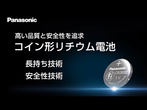 高い品質と安全性を追求 コイン形リチウム電池 ＜技術編＞【パナソニック公式】