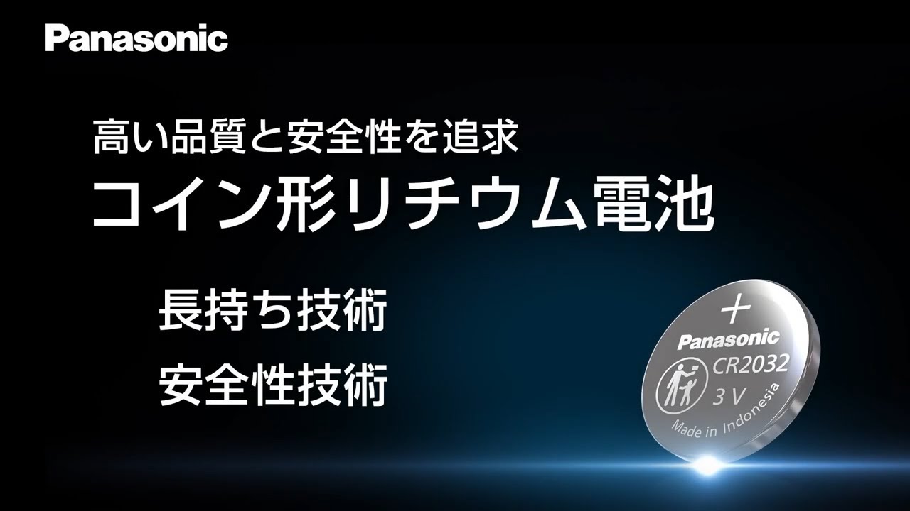 高い品質と安全性を追求 コイン形リチウム電池 ＜技術編＞【パナソニック公式】