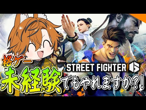 【 スト6 】格ゲー未経験が始めるにはもう遅いか...【坂本こん/ゆにれいど!】