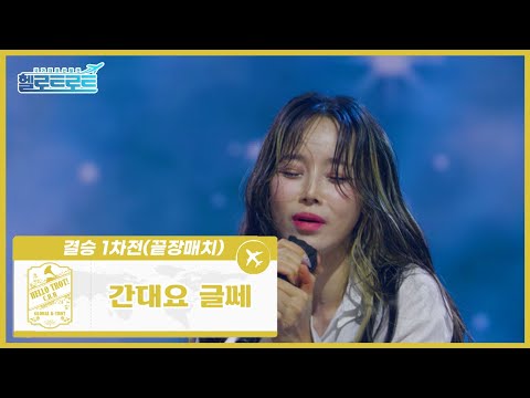 [헬로트로트 | 풀버전] 결승1차전(끝장매치) 정훈희팀 지원이 - 간대요 글쎄 | #MBN #hellotrot 220215 방송