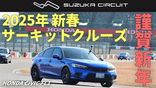 【謹賀新年】愛車シビックで鈴鹿サーキットを走ってきました！｜HONDA CIVIC FL1｜むーさんのくるまたび