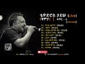 Ethiopia Tewodros Tadesse Best Songs Live Zimita Vol 6 Full Album ቴዎድሮስ ታደሠ ዝም�