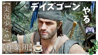 1【DAYS GONE】☕️🌿お試し。（マイクon）ゆる配信「PS4n」