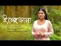Ichhedana | ইচ্ছে ডানা | Iman Chakraborty | Nilanjn Ghosh | Original Bengali Song | Puja Release