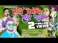 माझे प्रेमाचे फुल पाखरू Majhe Premache Full Pakhru Shiva Mha