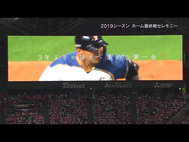 ファイターズ 2019本拠地公式戦終了 戦いをVTRで振り返る 2019/9/27